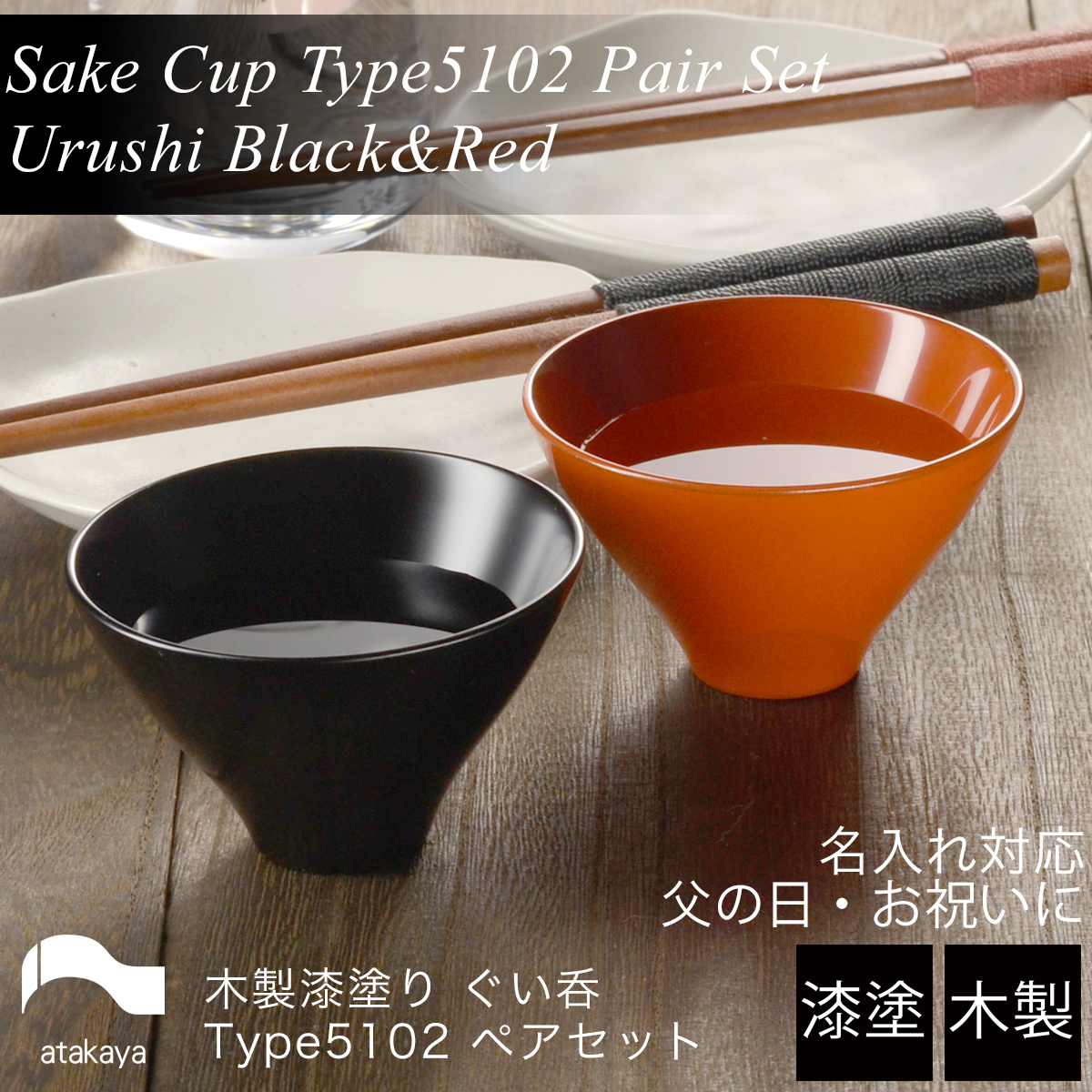 木製 漆塗り ぐい呑み type5102 ペアセット 黒艶消し 朱 日本製 モダン