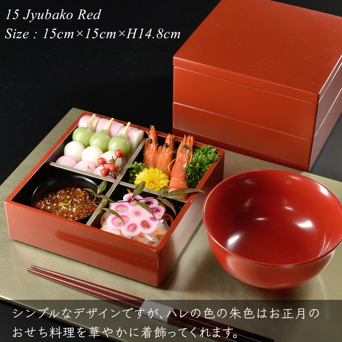 重箱 15cm【5寸】 三段 朱 (日本製 モダン お重 おせち 弁当 箱