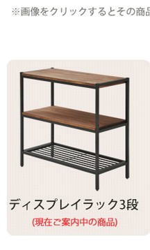 ラック 棚 収納 木製 スチール アイアン*ウッド ディスプレイラック 3
