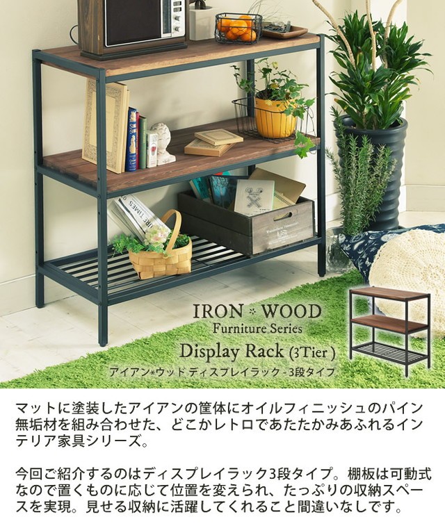 ラック 棚 収納 木製 スチール アイアン*ウッド ディスプレイラック 3