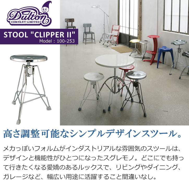 DULTON（ダルトン） スツール 高さ調節機能付 スツール クリッパー 2