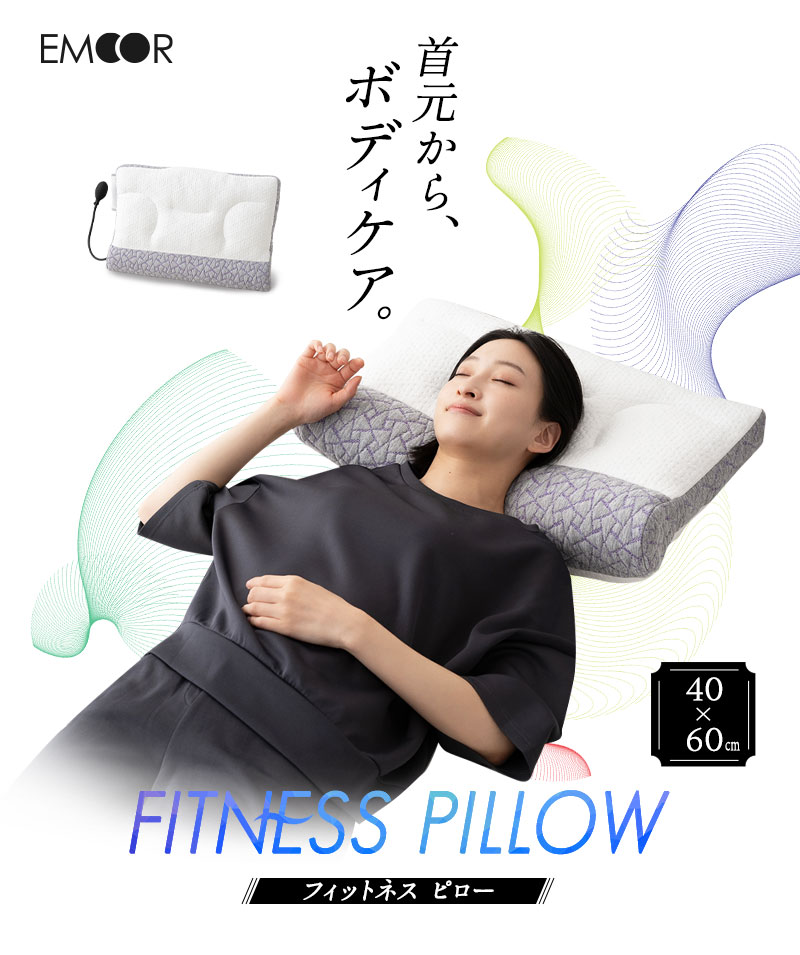 EMOOR（エムール） フィットネスピロー 40×60cm 枕 まくら 高さ調節