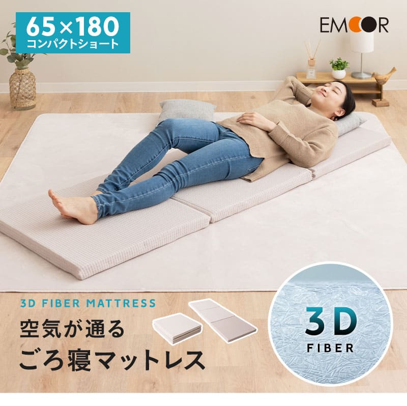 EMOOR（エムール） マットレス 幅65cm ごろ寝 三つ折り 折りたたみ 高