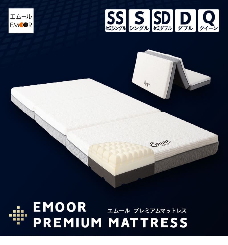 EMOOR（エムール） 三つ折り 折りたたみ マットレス セミシングル