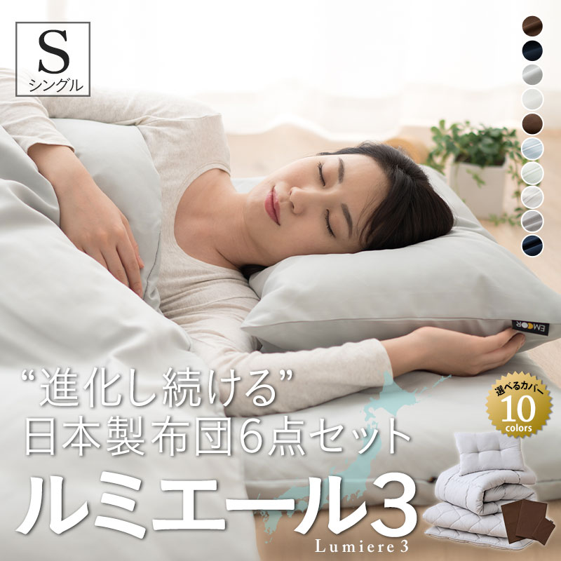 EMOOR（エムール） 布団セット シングル 6点セット 日本製 ルミエール3