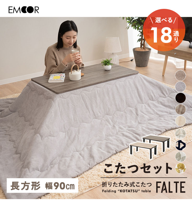 EMOOR（エムール） こたつセット 幅90cm 長方形 折りたたみ こたつ