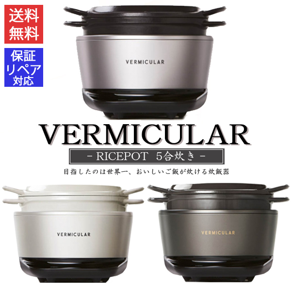 バーミキュラ ライスポットミニ 5合炊き 新品 炊飯器 ご飯 VERMICULAR
