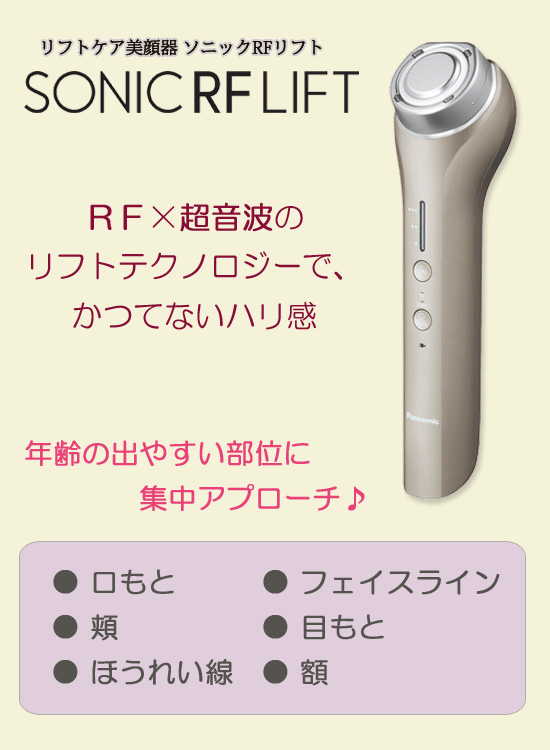 RF美顔器 超音波 [パナソニック ソニックRFリフト EH-SR75-N