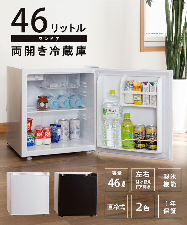 ワンドア両開き冷蔵庫 46リットル [便利な付替左右開き扉 コンパクト
