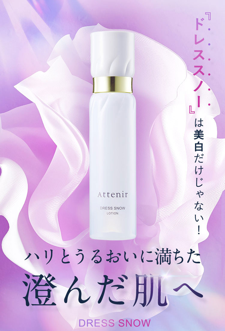 Attenir（アテニア） 公式 美白 化粧水 ドレススノー ローション
