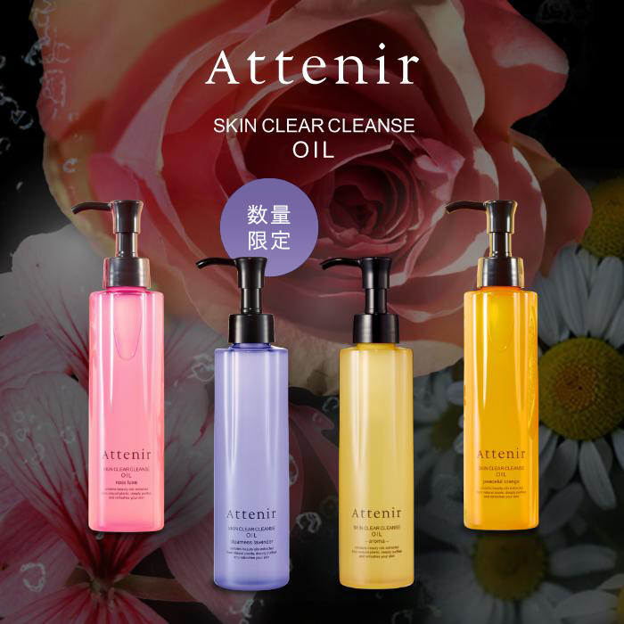 Attenir（アテニア） 公式 クレンジング スキンクリア クレンズ オイル