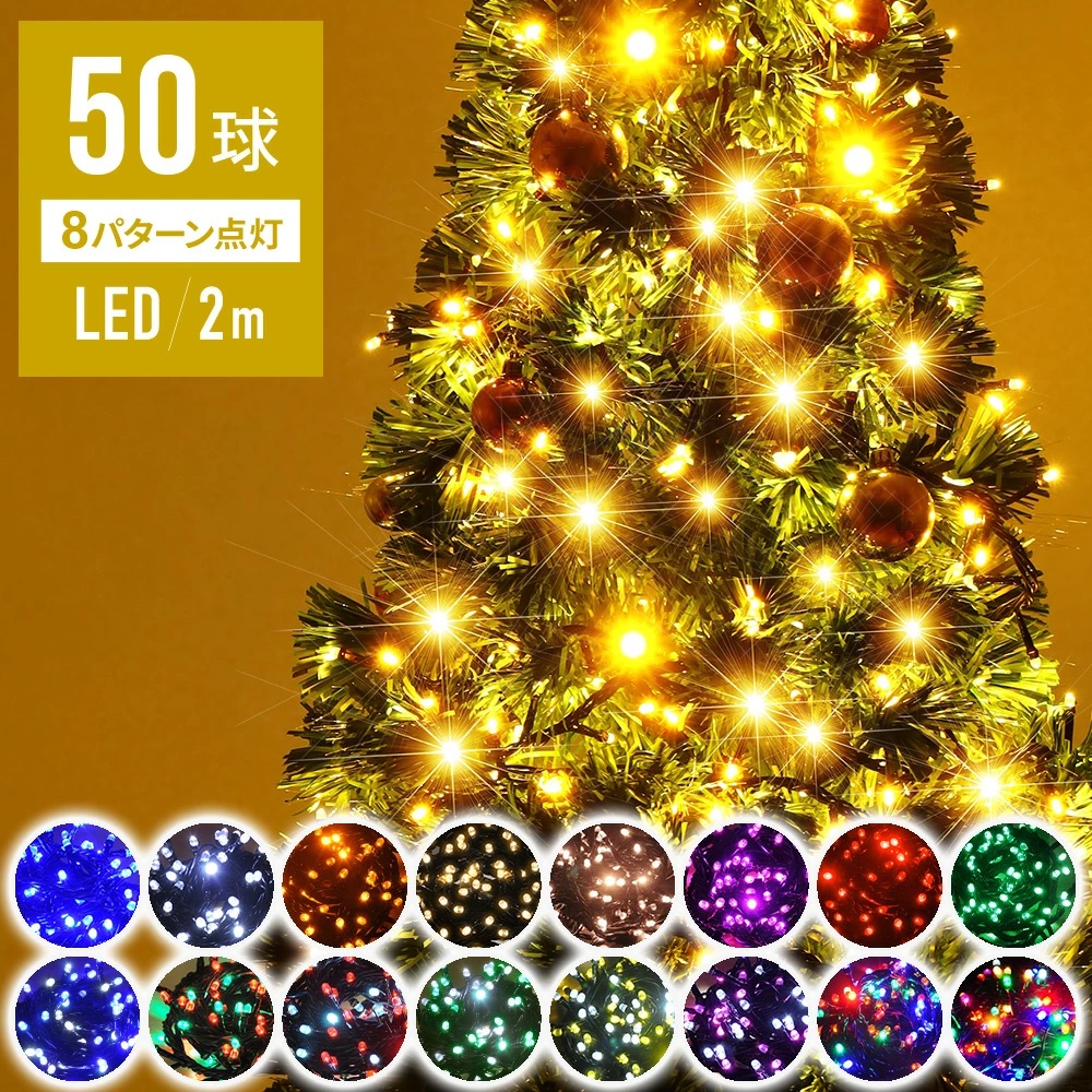 イルミネーション 50球 室内 屋外 イルミ LEDライト クリスマスツリー