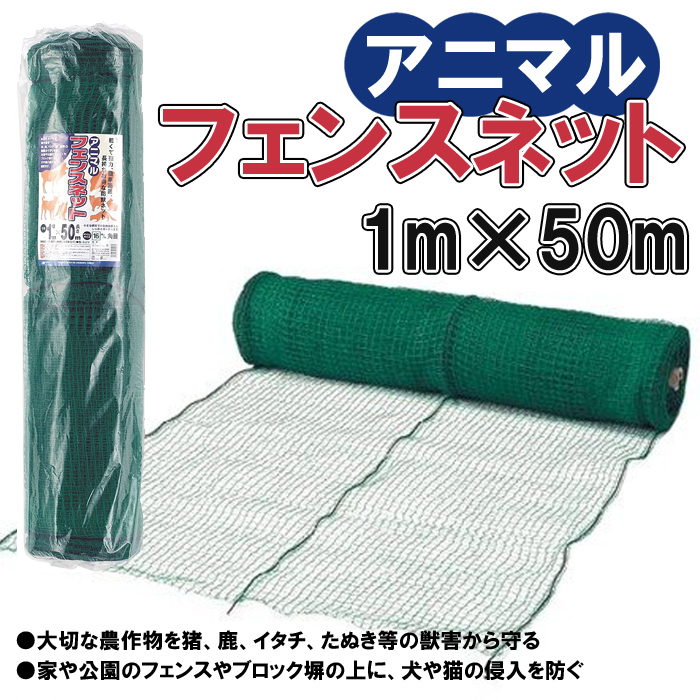 アニマルネット アニマルフェンス 幅1m×長さ50m 網目16mm 折りたたみ