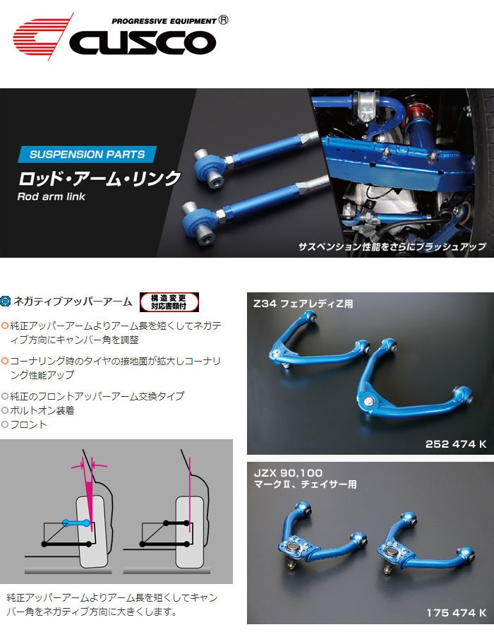 クスコ（CUSCO） ネガティブアッパーアーム(調整式) フロント マークII