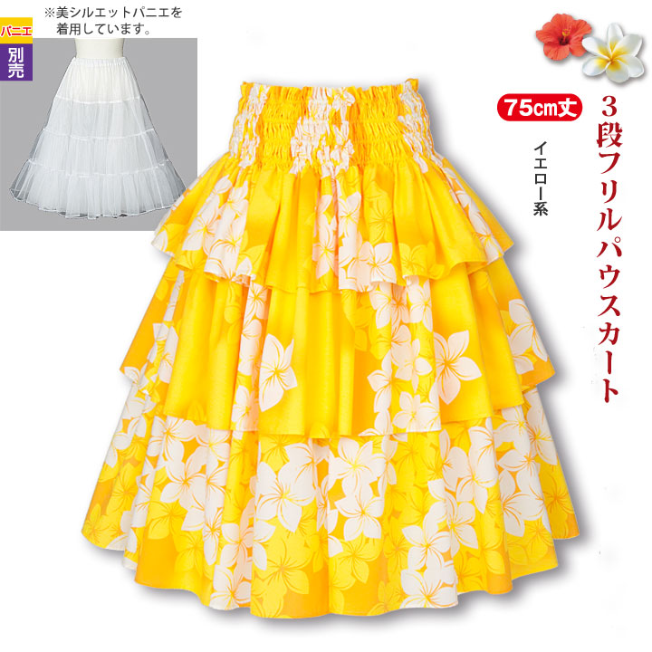 即納☆ フラダンス衣装 パウスカート 黄色 3段フリル SK531-2-3243