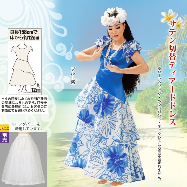 即納☆ フラダンス フラドレス ロングドレス サテン切替 ティアード