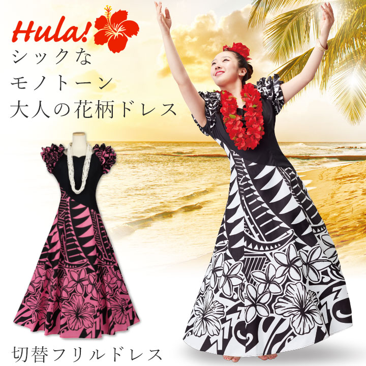 即納☆ 切替 フリルドレス OP315-8-3754 フラダンス 衣装 ドレス フラ