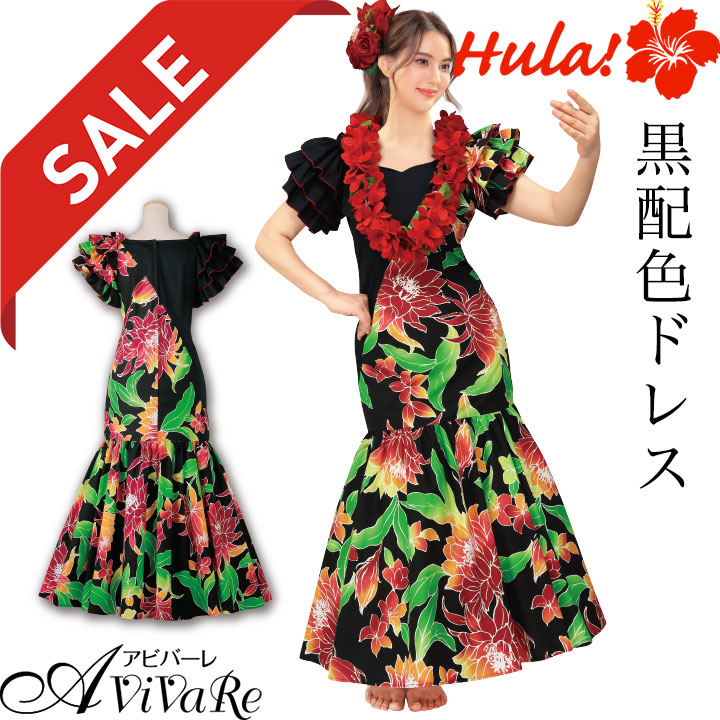 即納☆ 在庫限りセール フラダンス ドレス フラドレス ムームー 黒配色