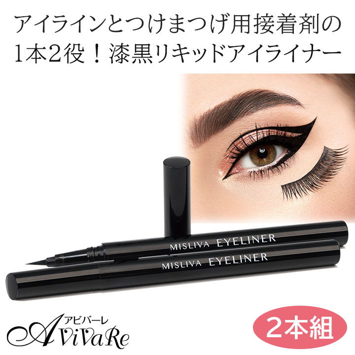 ライナー＆グルー リキッドアイライナー 2本組 [Z3285] つけまつげ