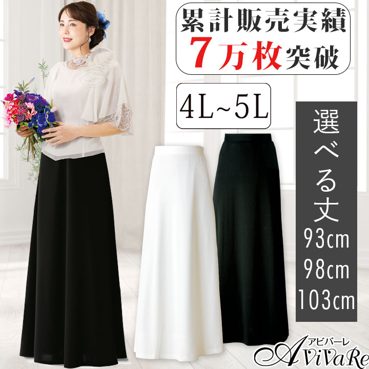 即納☆ 送料無料 フォーマルロングスカート 4L・5L SK139-1102
