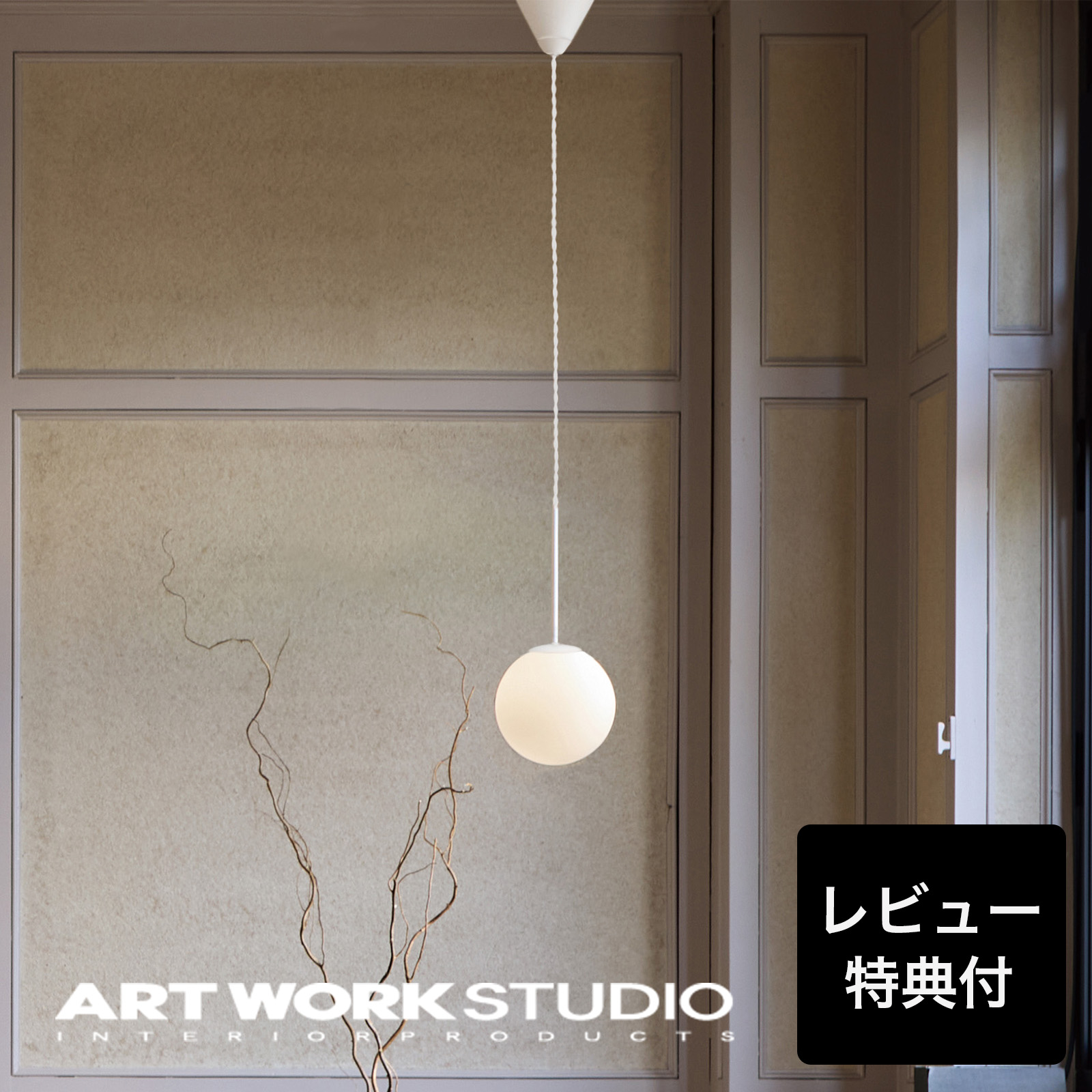 ARTWORKSTUDIO（アートワークスタジオ） 照明器具 アートワーク