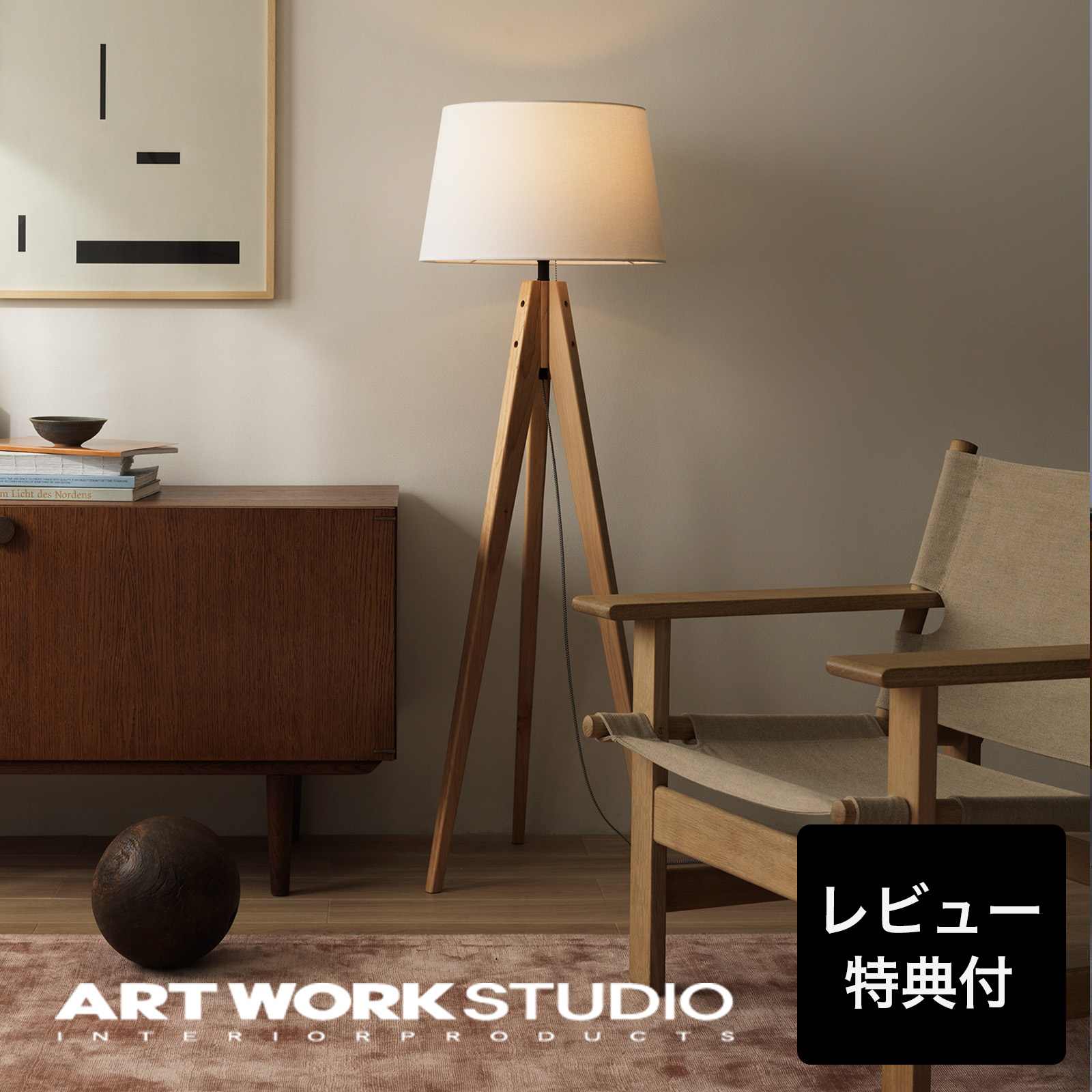ARTWORKSTUDIO（アートワークスタジオ） 照明器具 アートワーク