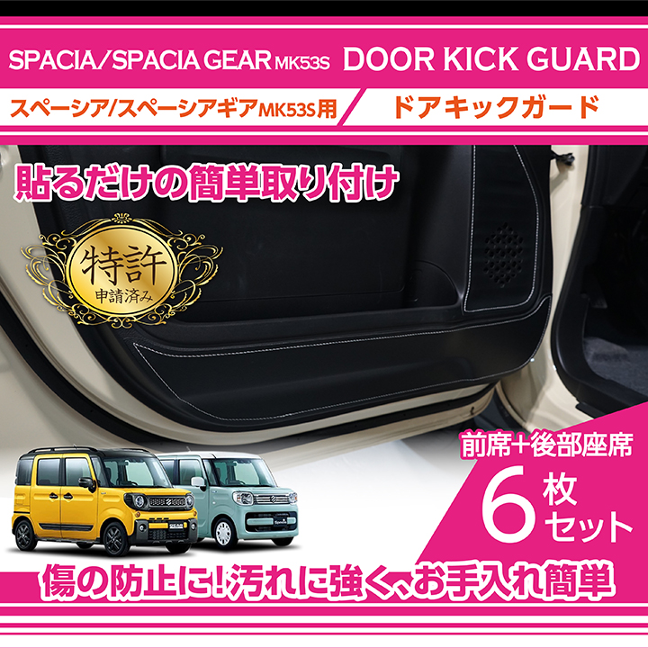 特許取得済）ドアキックガード6点セット スズキ スペーシア/スペーシア