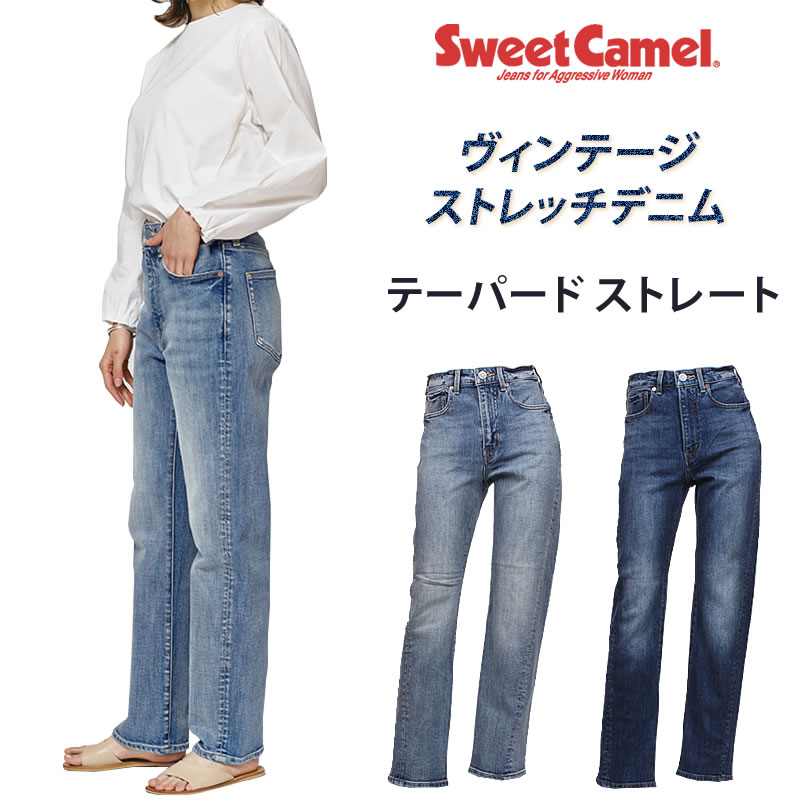 Sweet Camel（スウィートキャメル） テーパード ストレート