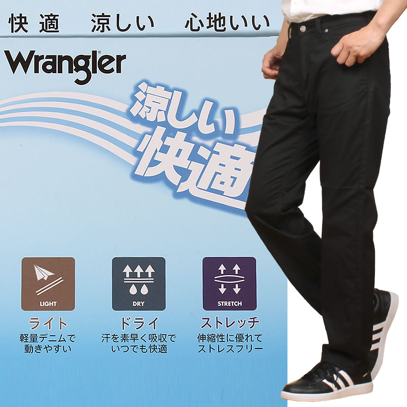 Wrangler（ラングラー） ≪XXLサイズ≫ 涼しい ふつうのストレート