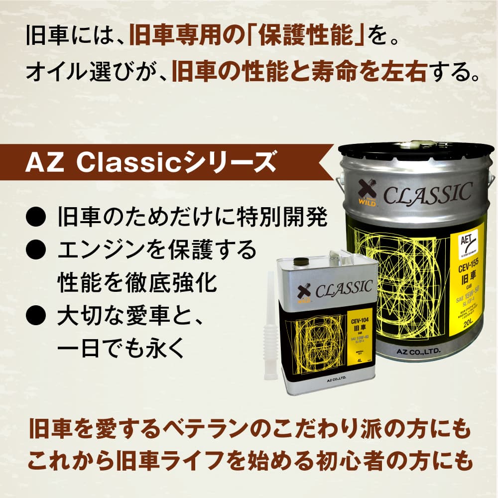 エーゼット AZ 旧車専用エンジンオイル CLASSIC 4L【SL/CF-4/鉱物油
