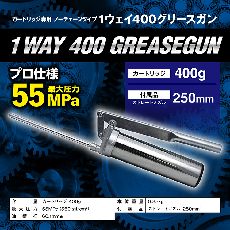エーゼット AZ 1ウェイ 400g グリースガン ノーチェーンタイプ