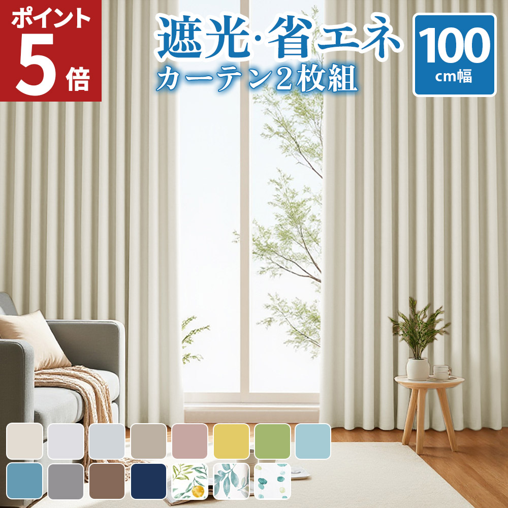 カーテン 100 135」の人気商品一覧 | 安い商品を通販サイトから探す