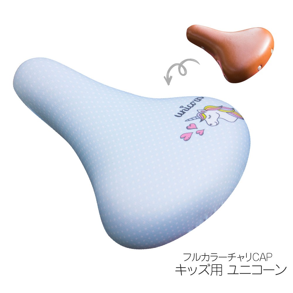 サドルカバー 子供 キッズ チャリCAP ユニコーン レインボー 星 ハート