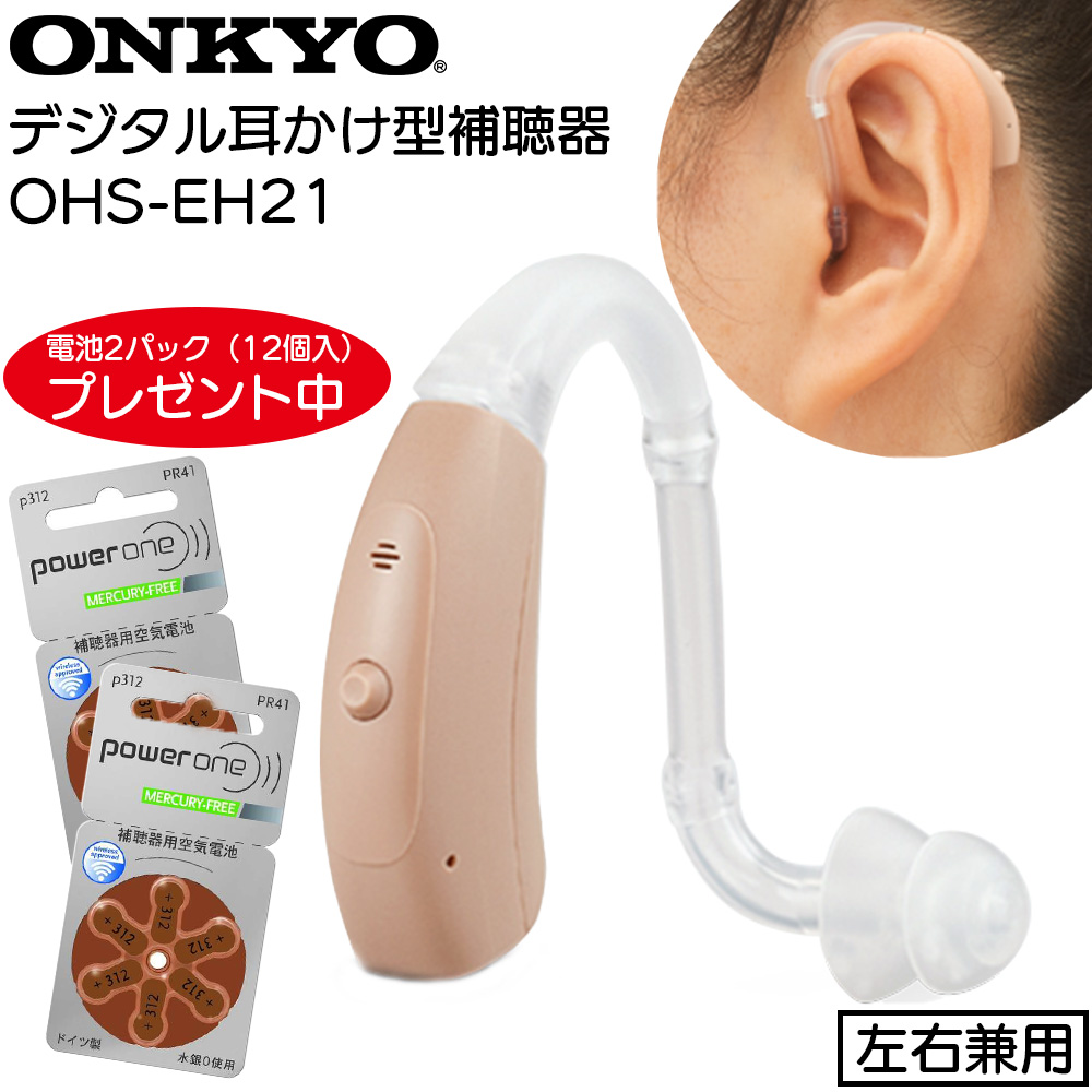 ONKYO（オンキヨー） 耳掛け型補聴器 OHS-EH21 電池2パック（12個入
