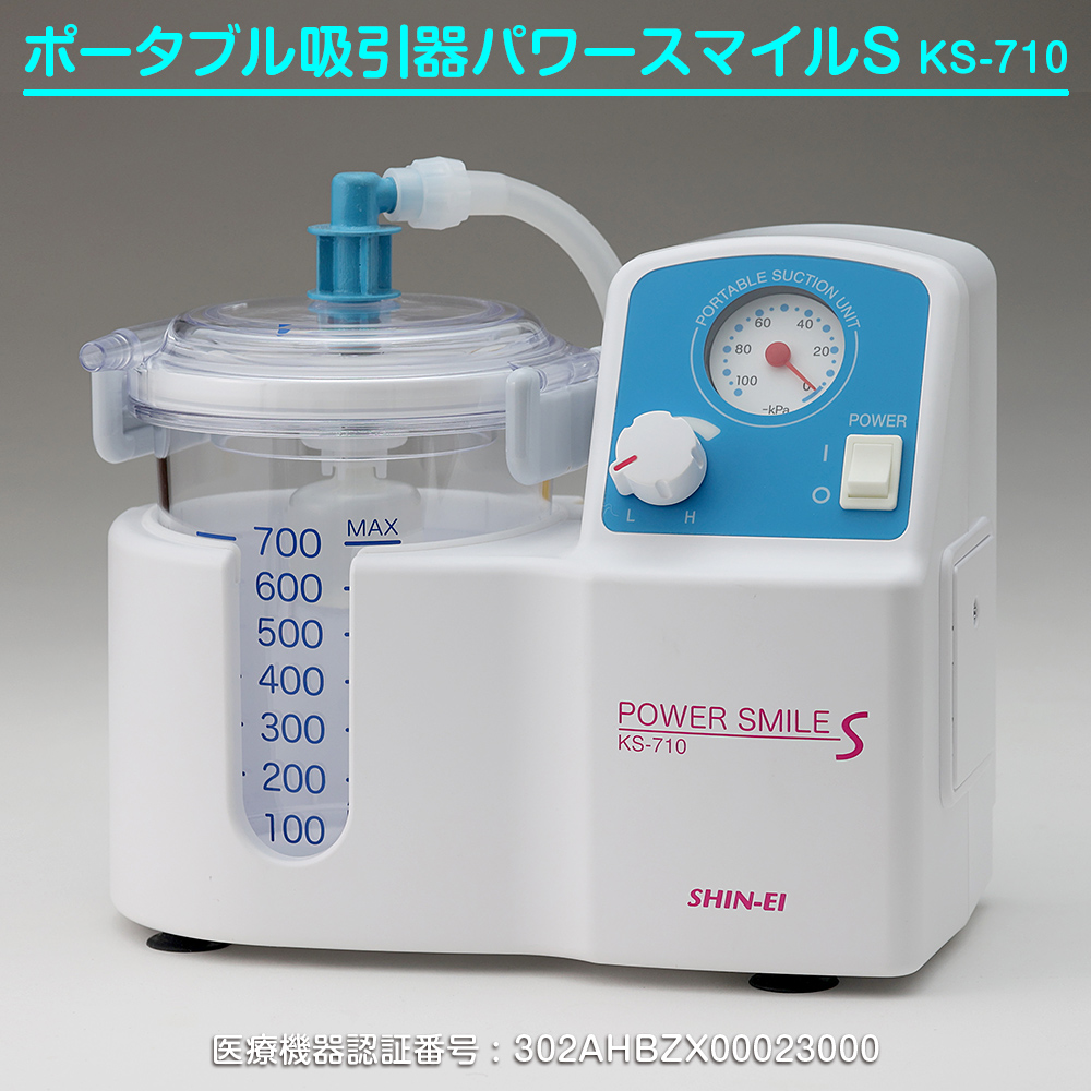 新鋭工業 ポータブル吸引器 パワースマイルS KS-710 痰吸引 鼻水吸引