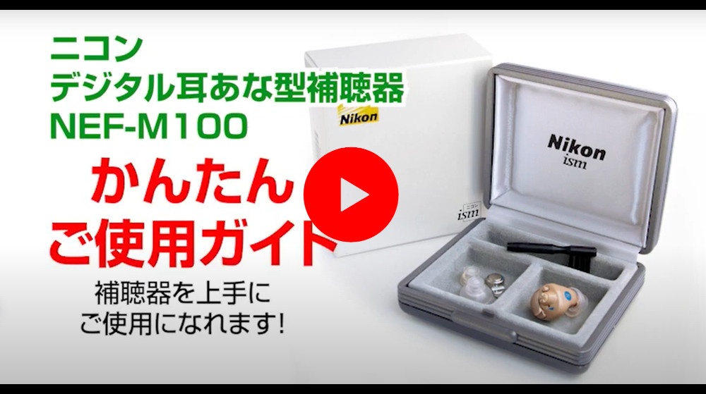 ニコン（Nikon） 補聴器 耳穴式 ニコン・エシロール NEF-M100S イヤ
