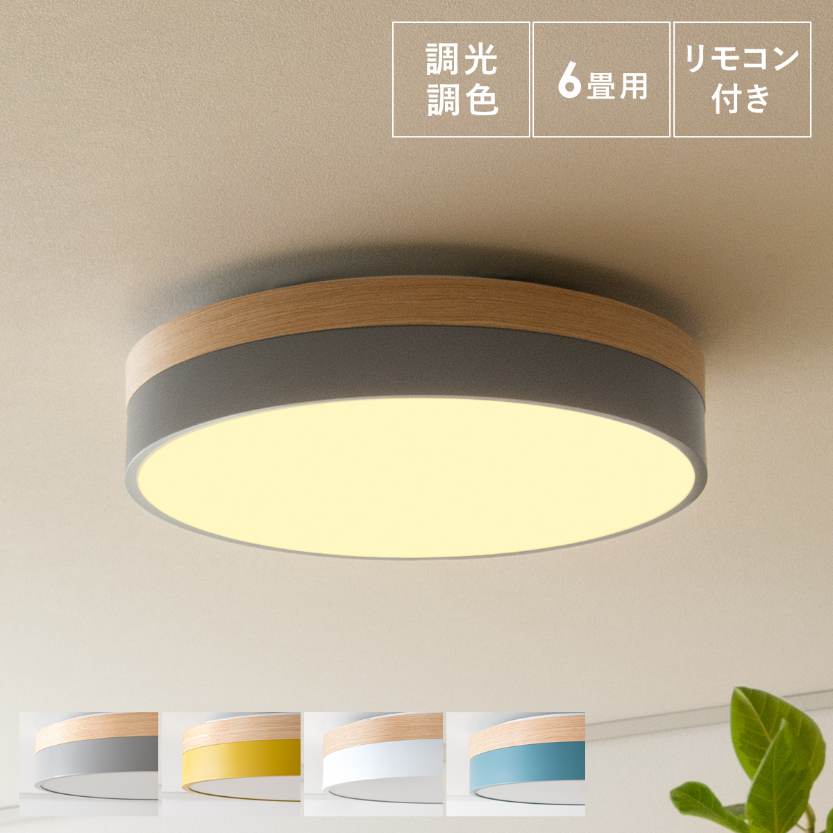 シーリングライト LED 調光 調色 照明 おしゃれ 北欧 モダン 10畳