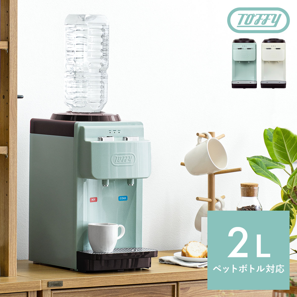 Toffy ウォーターサーバー 卓上 ペットボトル 冷水 温水 2L おしゃれ