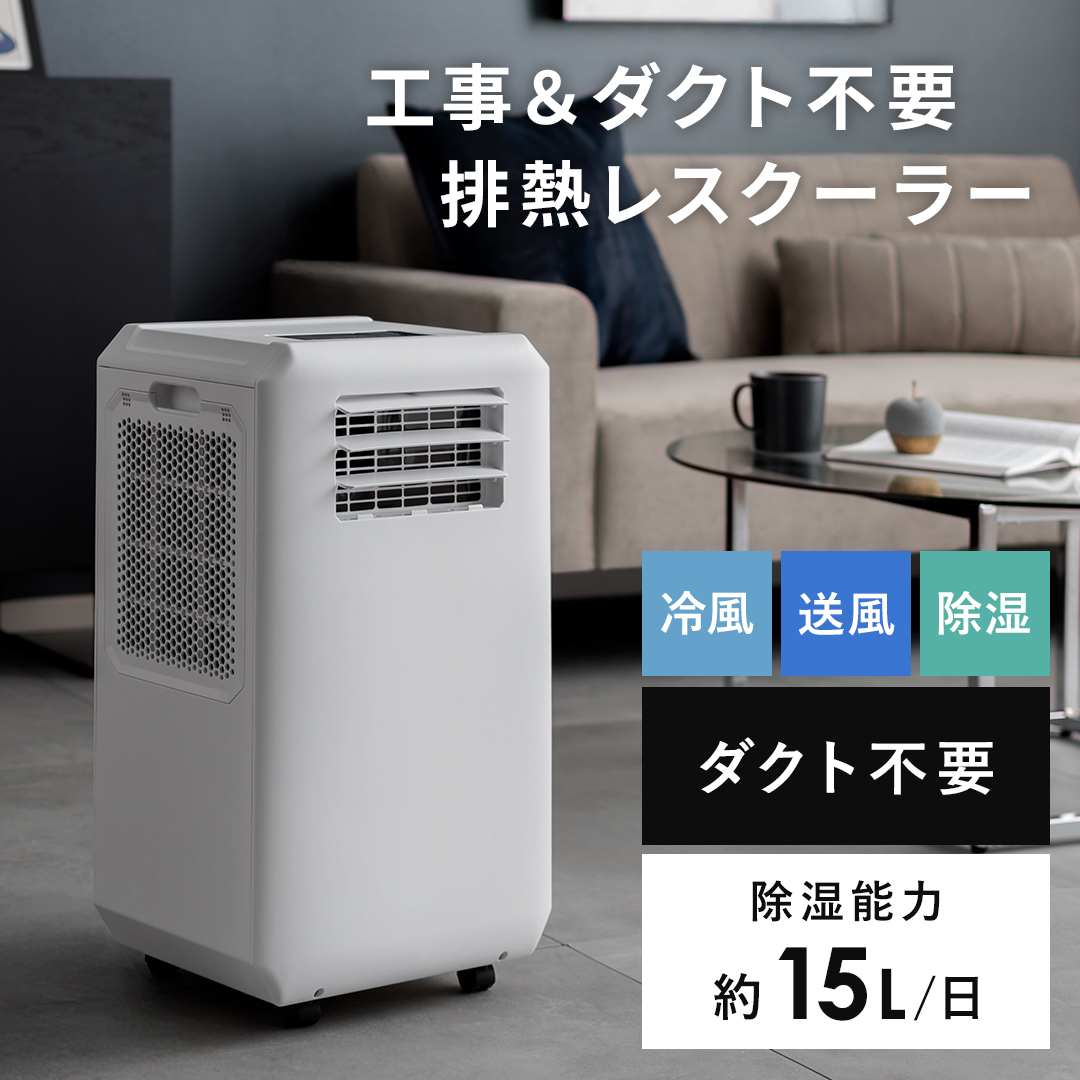 スポットクーラー 工事不要 ダクト不要 ダクトなし 移動式エアコン