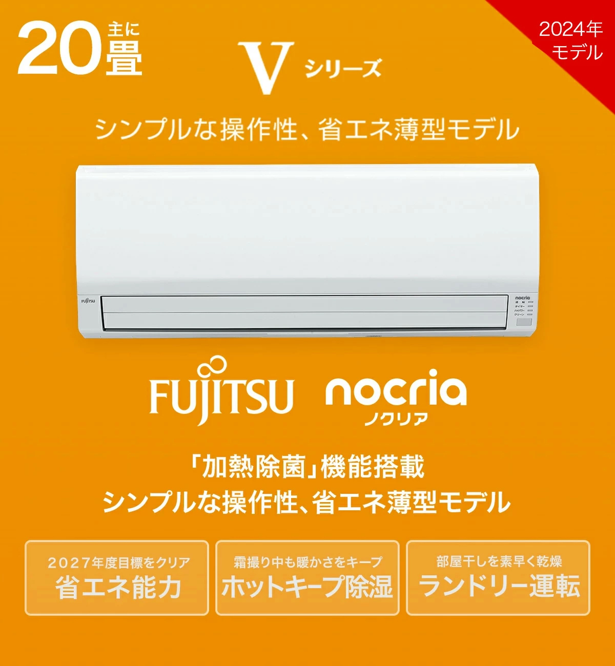 nocria 富士通ゼネラル ノクリア Vシリーズ ルームエアコン 主に20畳用