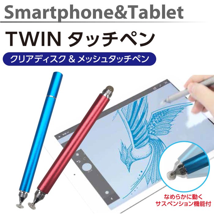 タッチペン スマホ タブレット TWIN メッシュ素材 クリアディスク 高