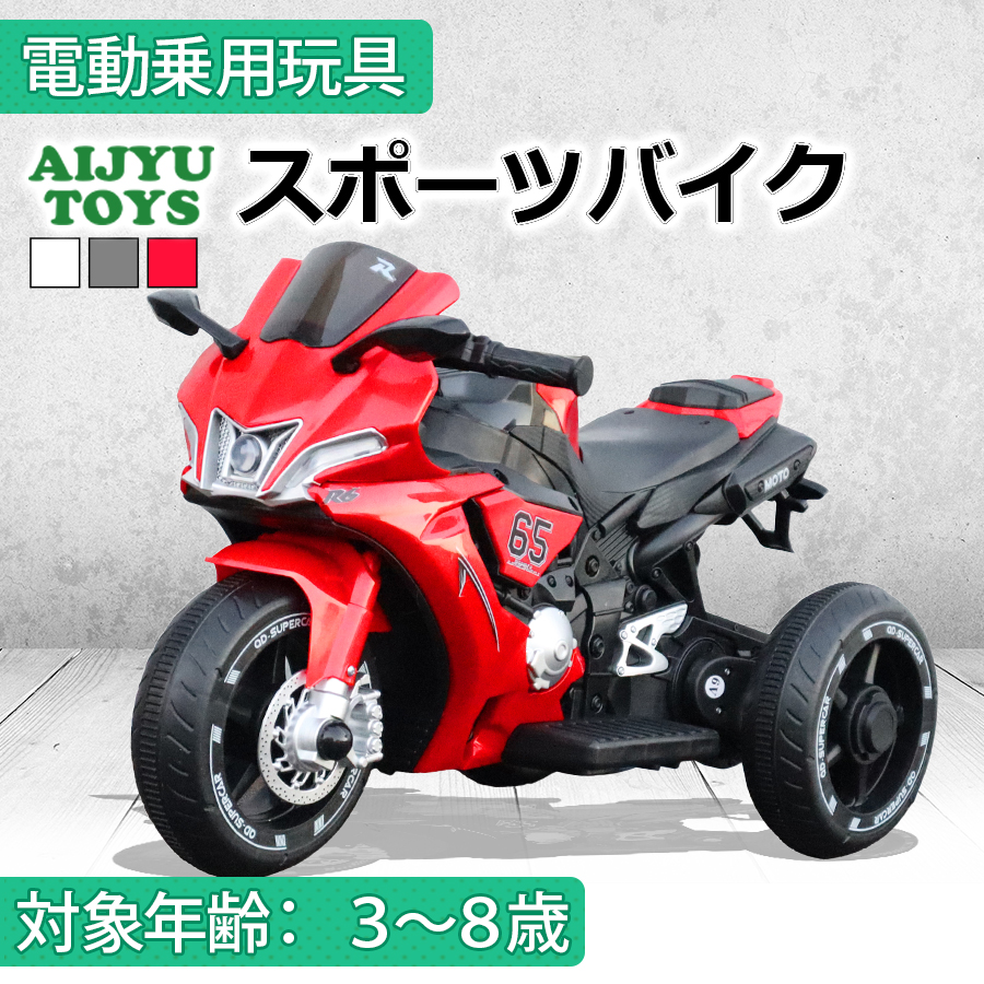 AIJYU TOYS（アイジュトイズ） 電動乗用玩具 スポーツバイク 子供用