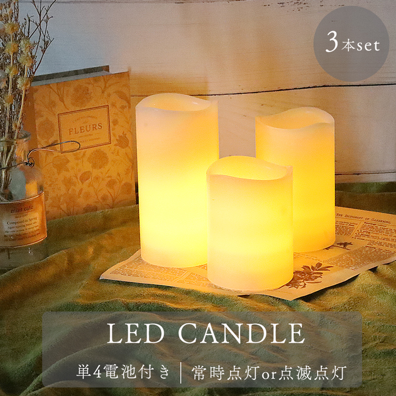 LED キャンドル ライト 3本セット 電池式 電池付き インテリア