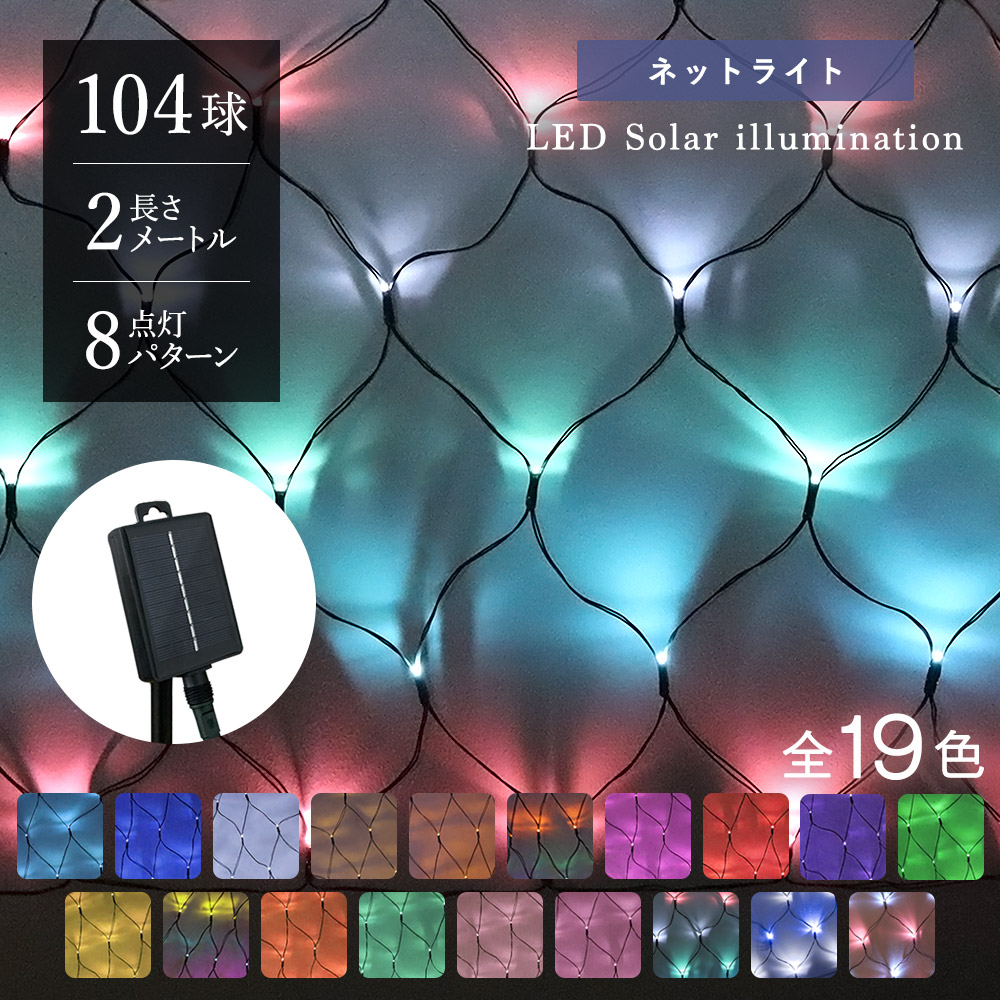 ネットタイプ イルミネーション」の人気商品一覧 | 安い商品を通販
