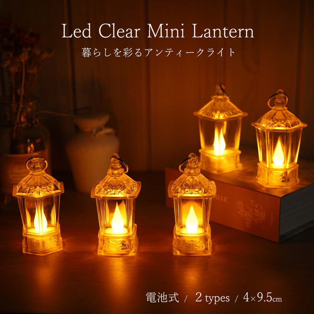 LED ミニランタン クリア アンティーク風 キャンドル インテリアライト