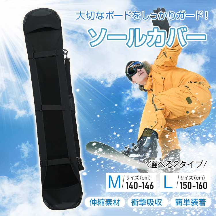 スノーボード ソールカバー 板 スノーボードケース 155 ボードケース