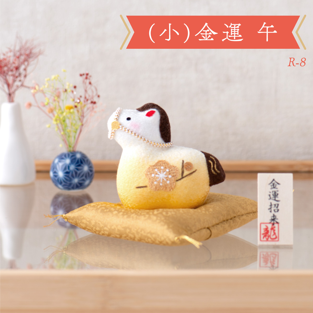 リュウコドウ 新作 干支 置物 午年 午 馬 うま ウマ 干支飾り ちりめん