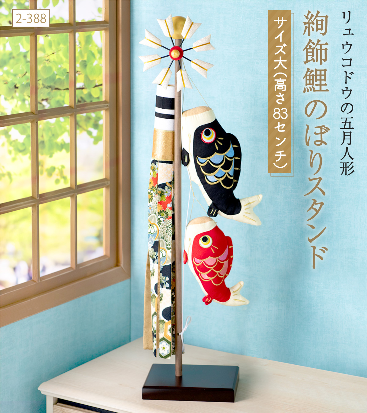 リュウコドウ 早割 10%OFF 3/9正午まで 鯉のぼり 室内用 コンパクト