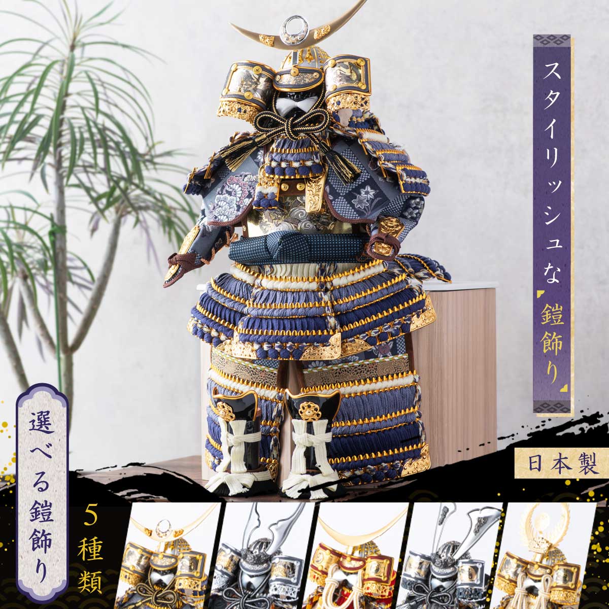 早割 7,000円OFF 3/9正午まで 五月人形 鎧飾り 兜飾り 選べる五種類