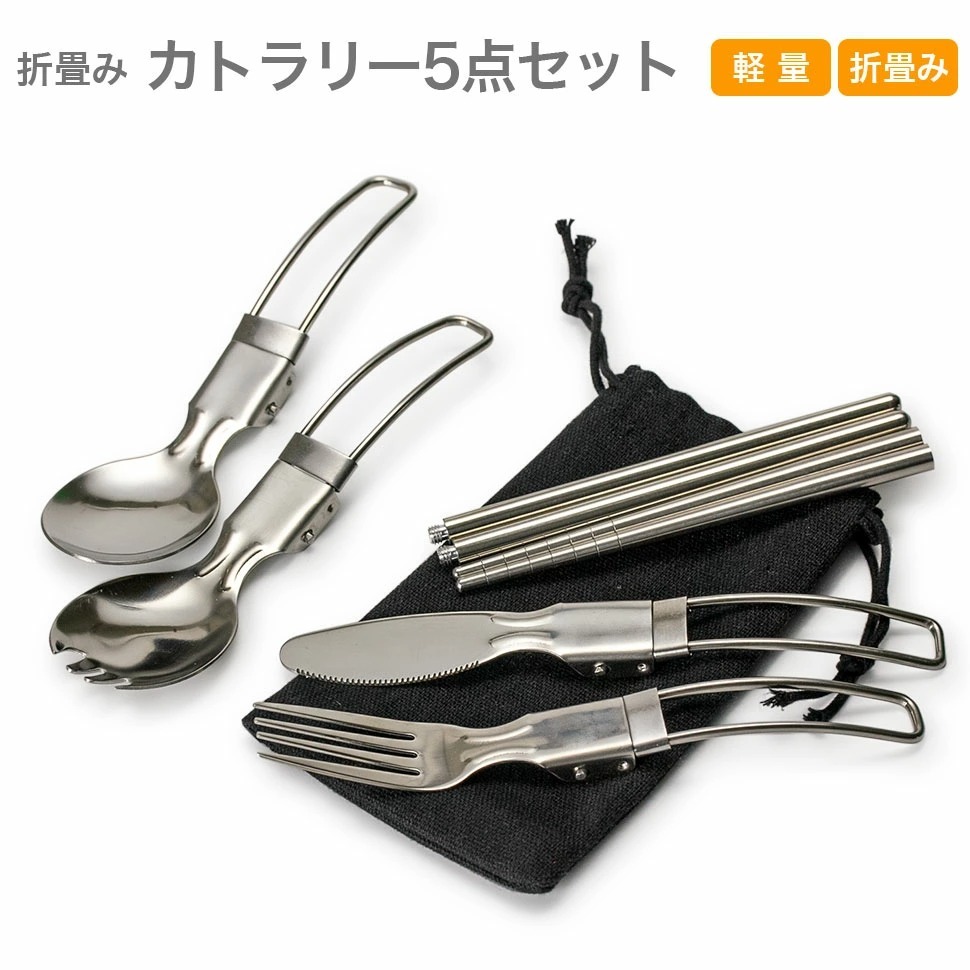 折りたたみ式 ステンレス カトラリーセット 5点セット カトラリー